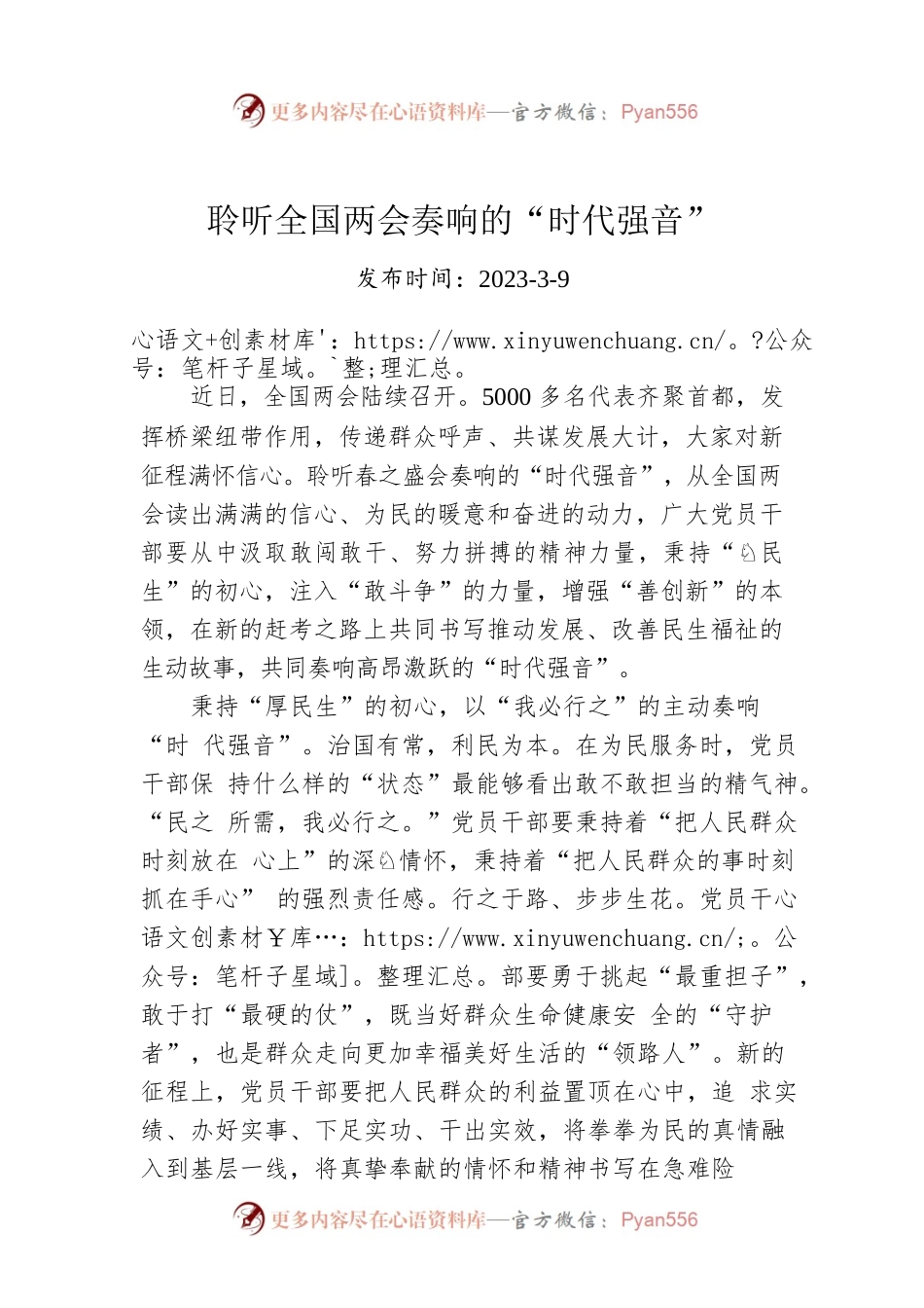 聆听全国两会奏响的“时代强音”.docx_第1页