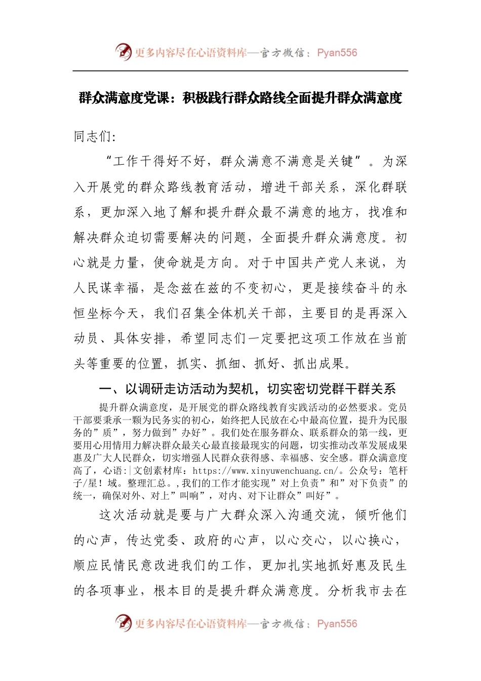 群众满意度党课：积极践行群众路线全面提升群众满意度.docx_第1页