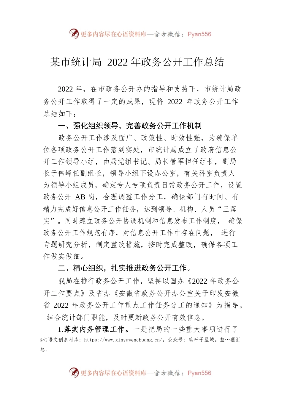 蚌埠市统计局2022年政务公开工作总结（20221216）.docx_第1页