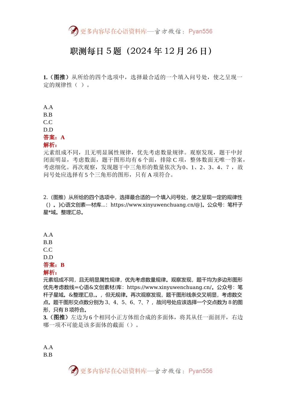 职测每日5题（2024年12月26日）.docx_第1页