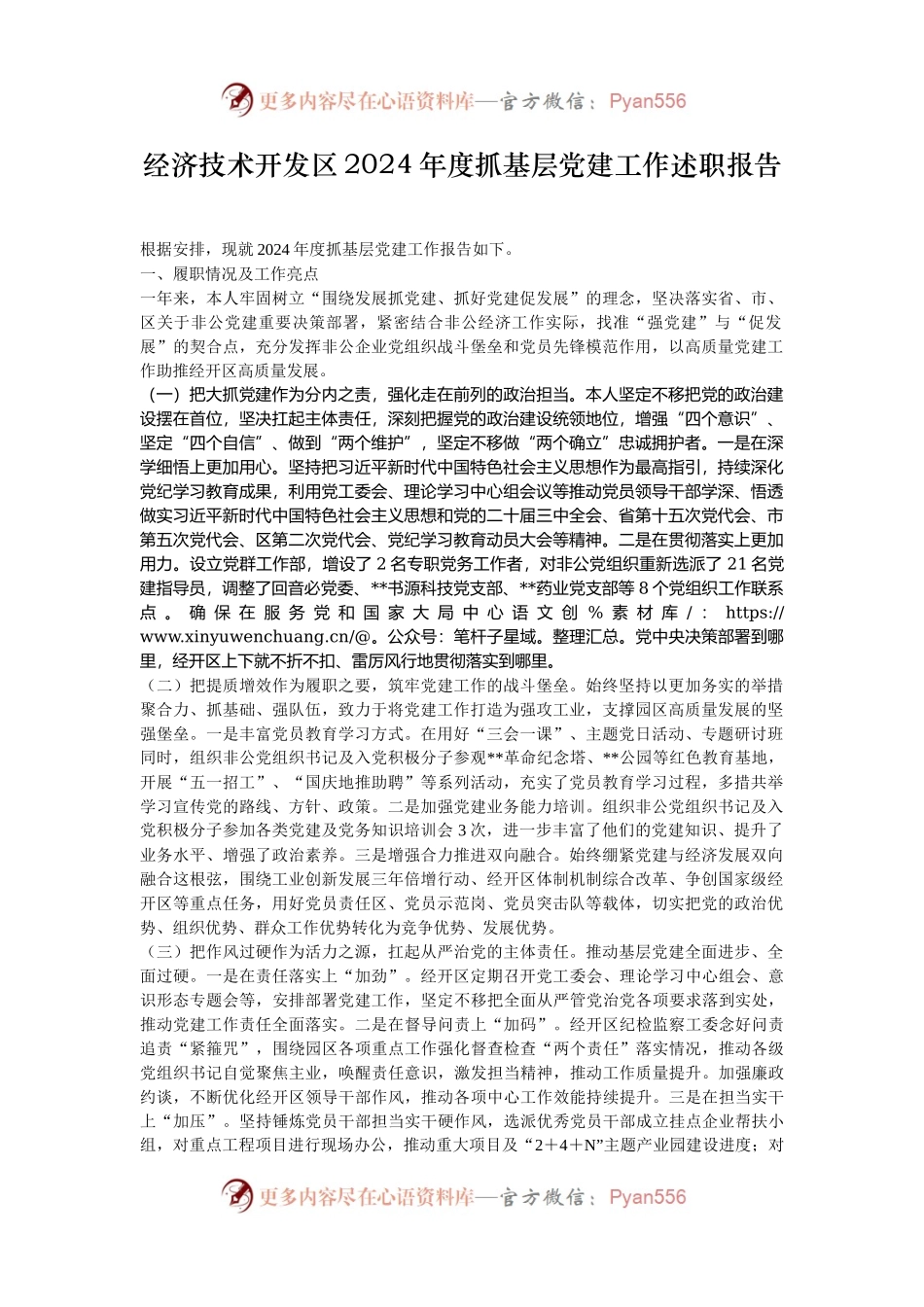 经济技术开发区2024年度抓基层党建工作述职报告.docx_第1页