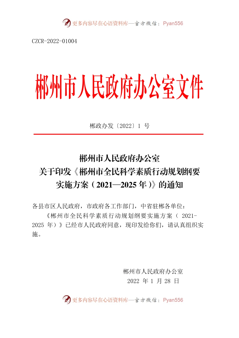 郴州市人民政府办公室关于印发《郴州市全民科学素质行动规划纲要实施方案（2021—2025年）》的通知.docx_第1页