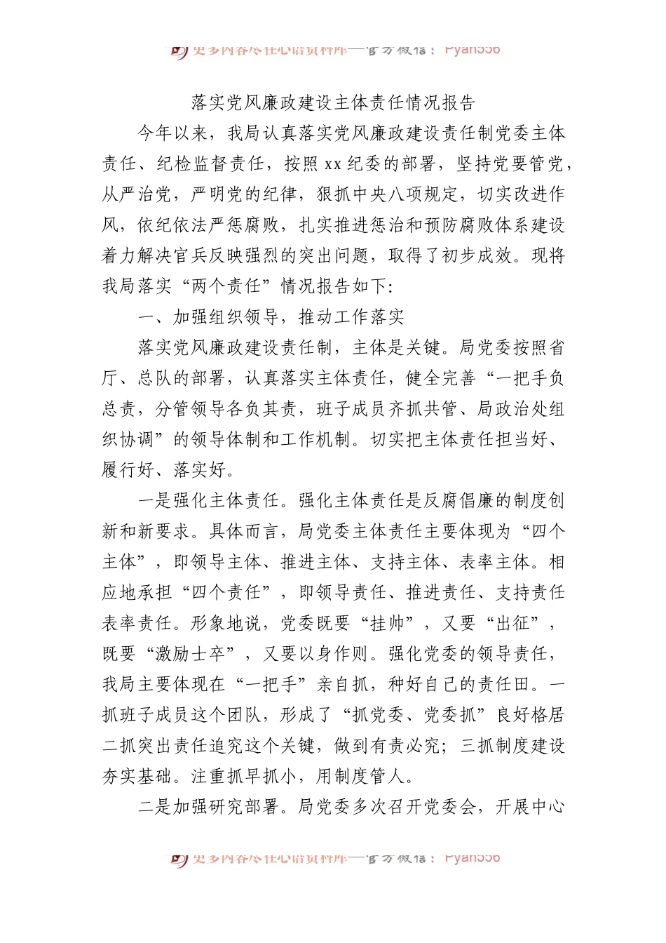 落实党风廉政建设主体责任情况报告总结.docx_第1页