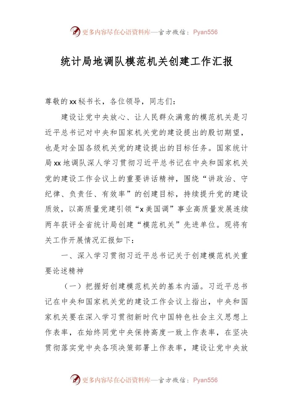 统计局地调队模范机关创建工作汇报.docx_第1页
