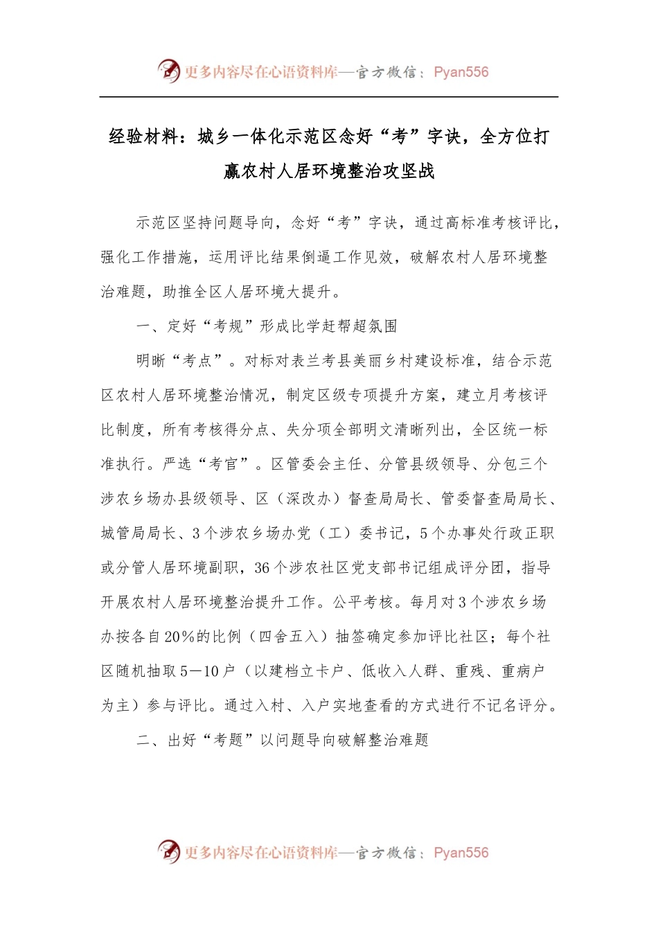经验材料：城乡一体化示范区念好“考”字诀，全方位打赢农村人居环境整治攻坚战.docx_第1页