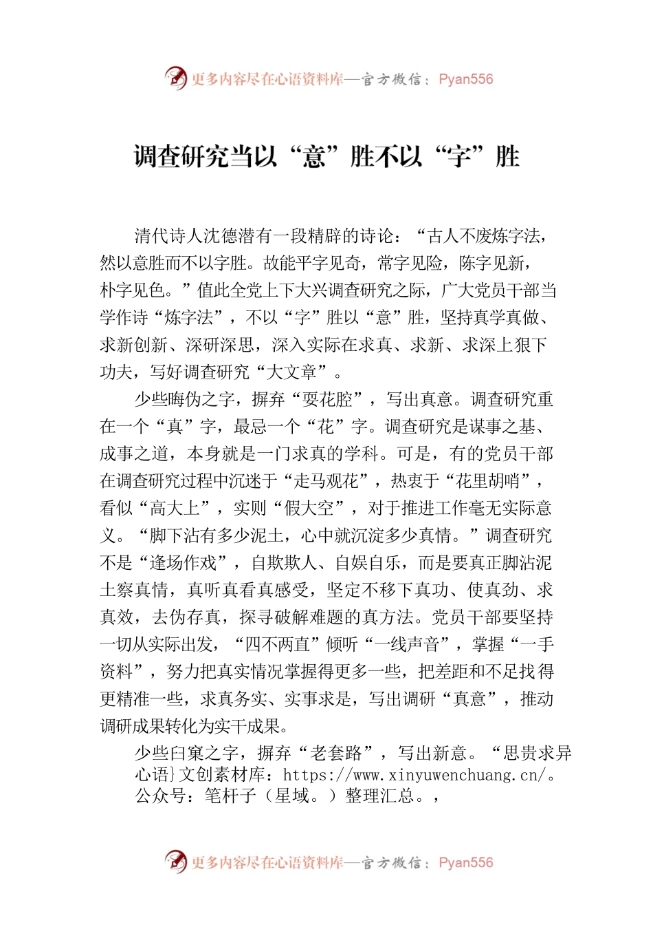 调查研究当以“意”胜不以“字”胜.docx_第1页