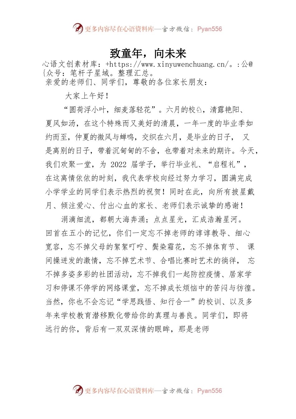 致童年，向未来（毕业发言讲话）.docx_第1页