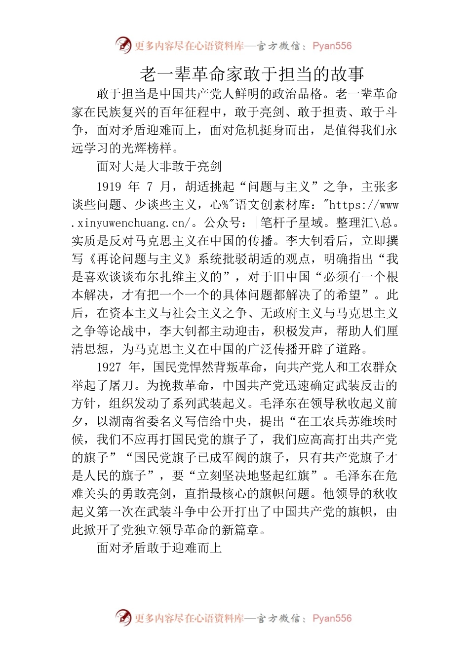 老一辈革命家敢于担当的故事.docx_第1页