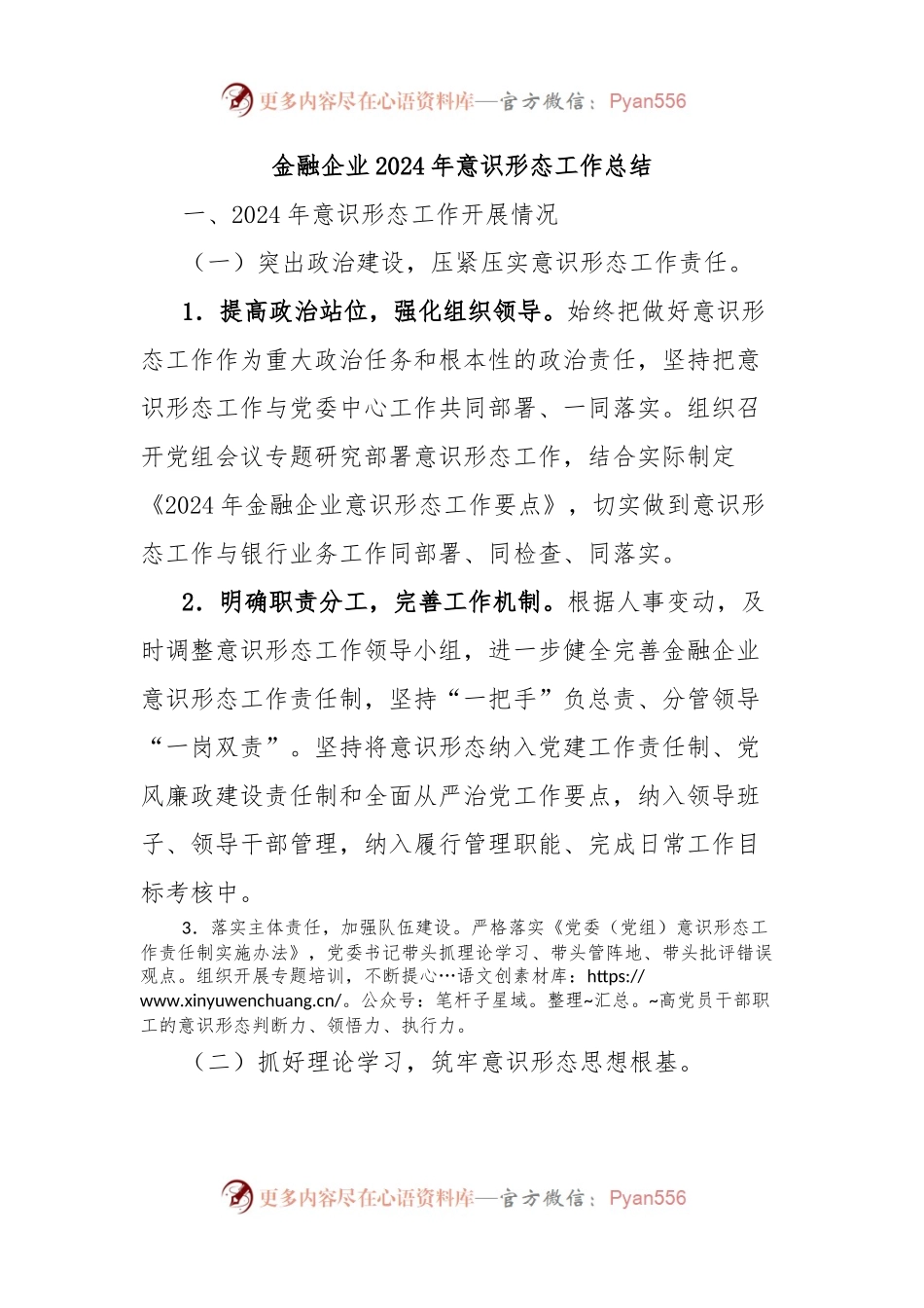 金融企业2024年意识形态工作总结.docx_第1页