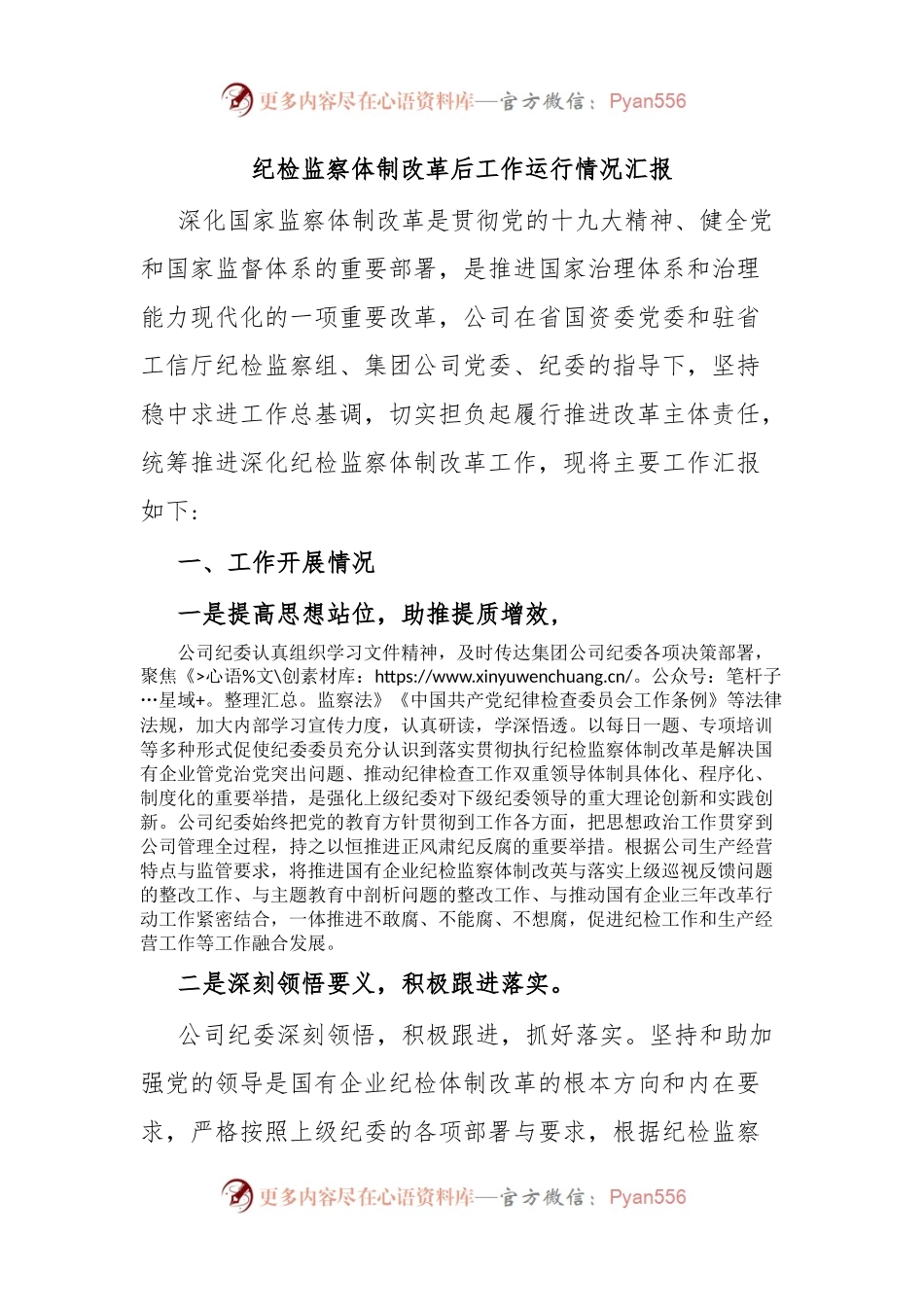 纪检监察体制改革后工作运行情况汇报.docx_第1页