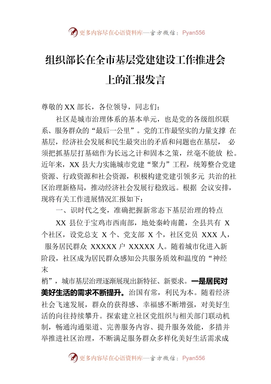 组织部长在全市基层党建建设工作推进会上的汇报发言.docx_第1页