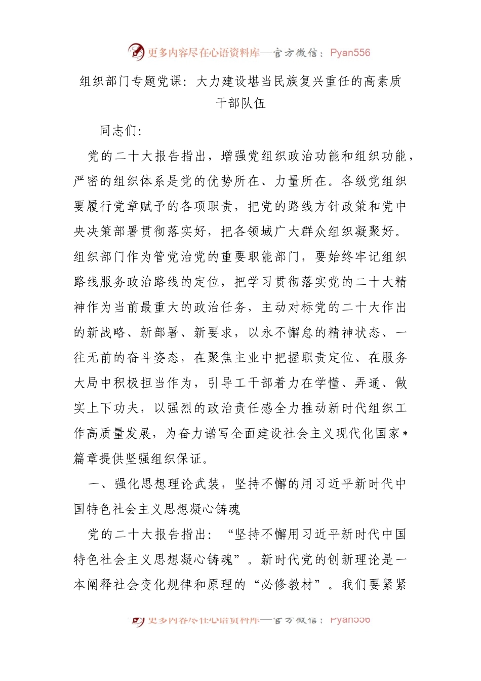组织部门专题党课：大力建设堪当民族复兴重任的高素质干部队伍.docx_第1页
