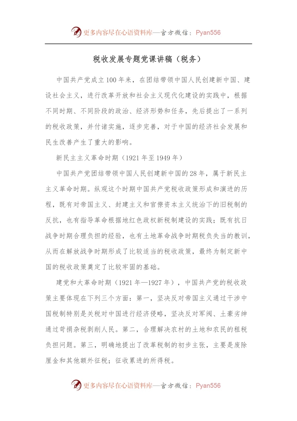 税收发展专题党课讲稿[税务].docx_第1页