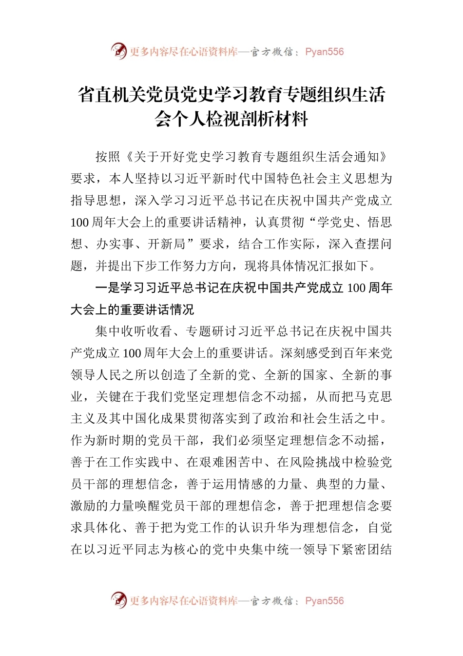 省直机关党员党史学习教育专题组织生活会个人检视剖析材料（5）.docx_第1页