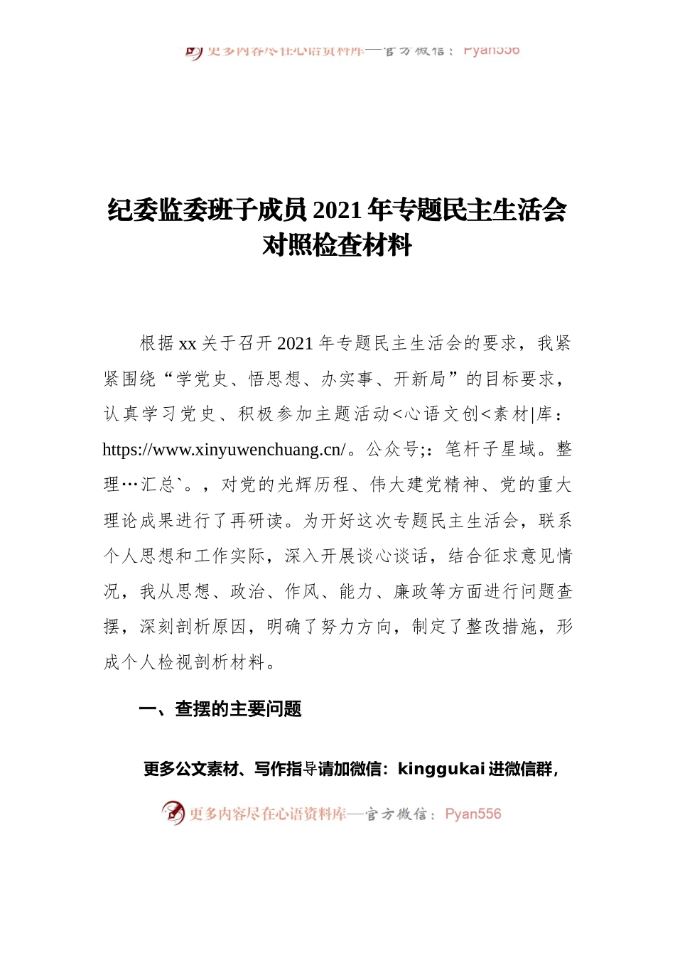 纪委监委班子成员2021年专题民主生活会对照检查材料.docx_第1页