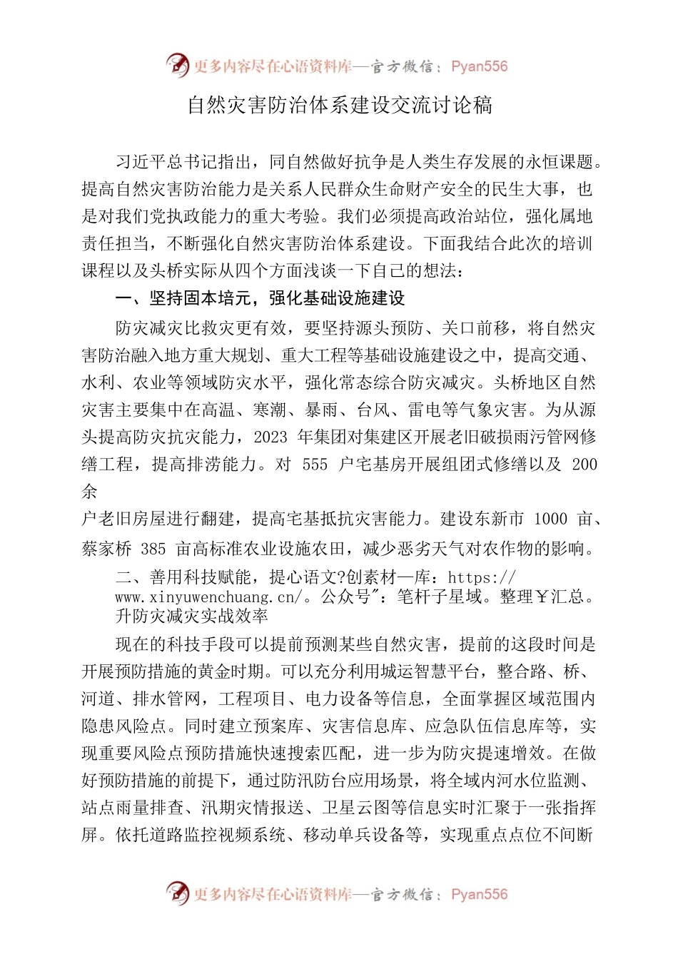 自然灾害防治体系建设交流讨论稿.docx_第1页
