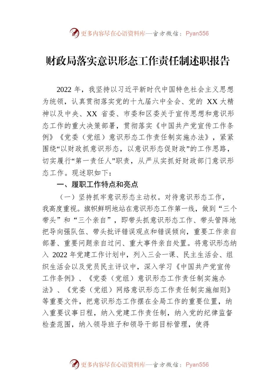 财政局落实意识形态工作责任制述职报告.docx_第1页