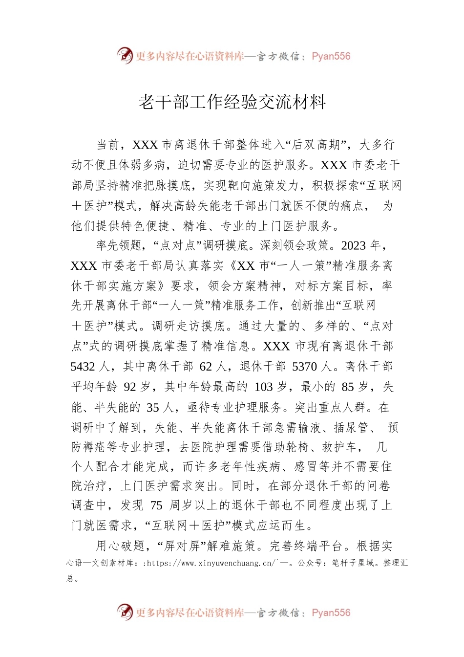老干部工作经验交流材料.docx_第1页