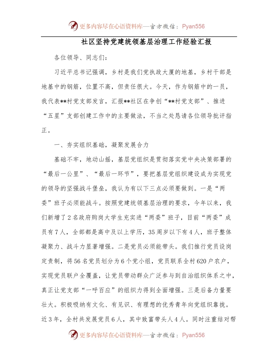 社区坚持党建统领基层治理工作经验汇报.docx_第1页