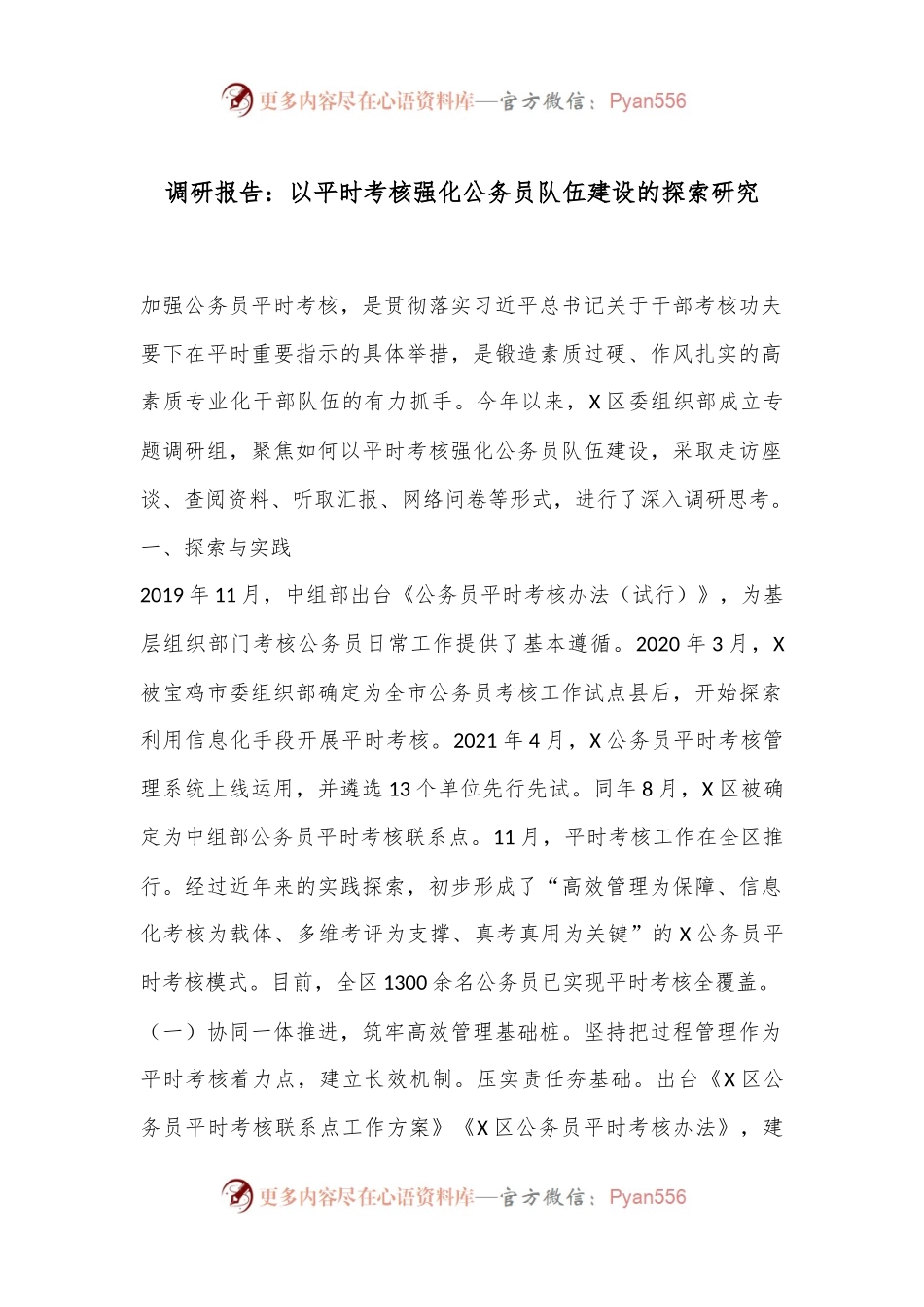 调研报告：以平时考核强化公务员队伍建设的探索研究.docx_第1页