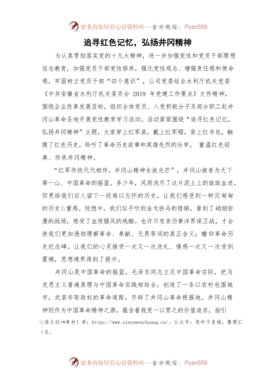 追寻红色记忆-井冈山.docx_第1页