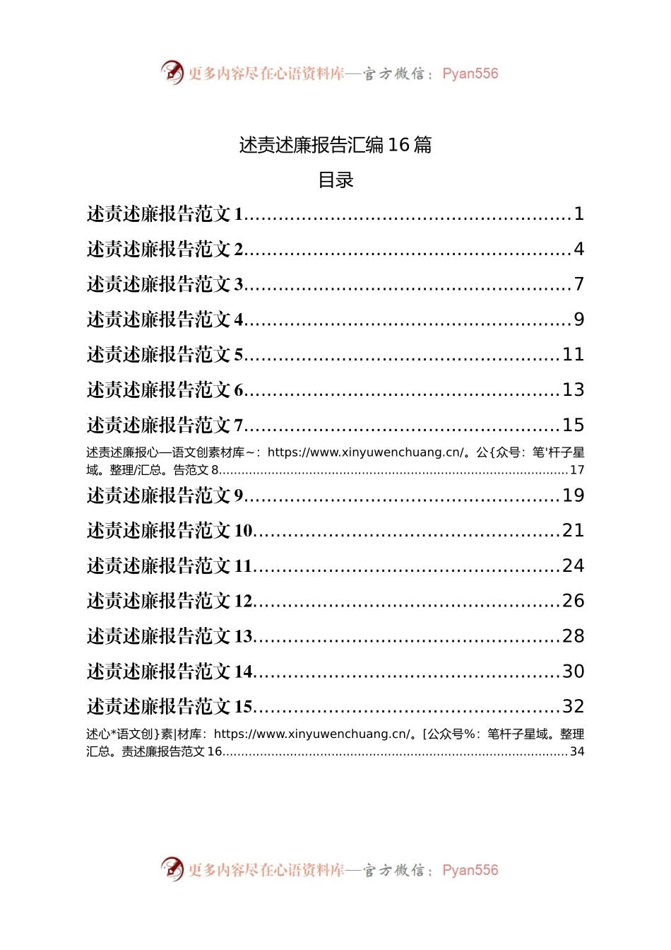 述责述廉报告汇编16篇.docx_第1页