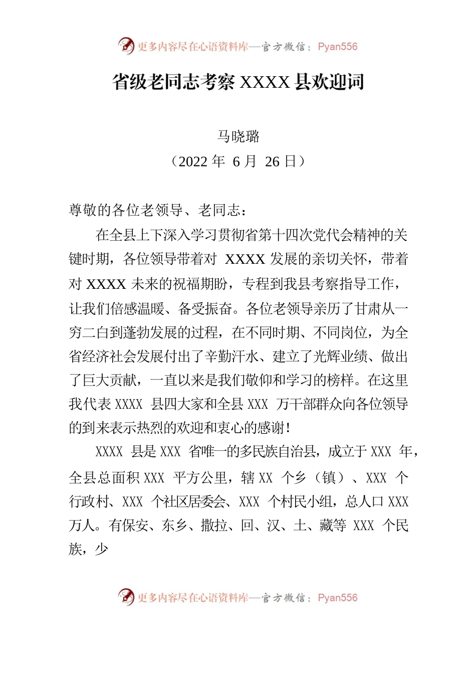 省级老同志考察县欢迎词.docx_第1页