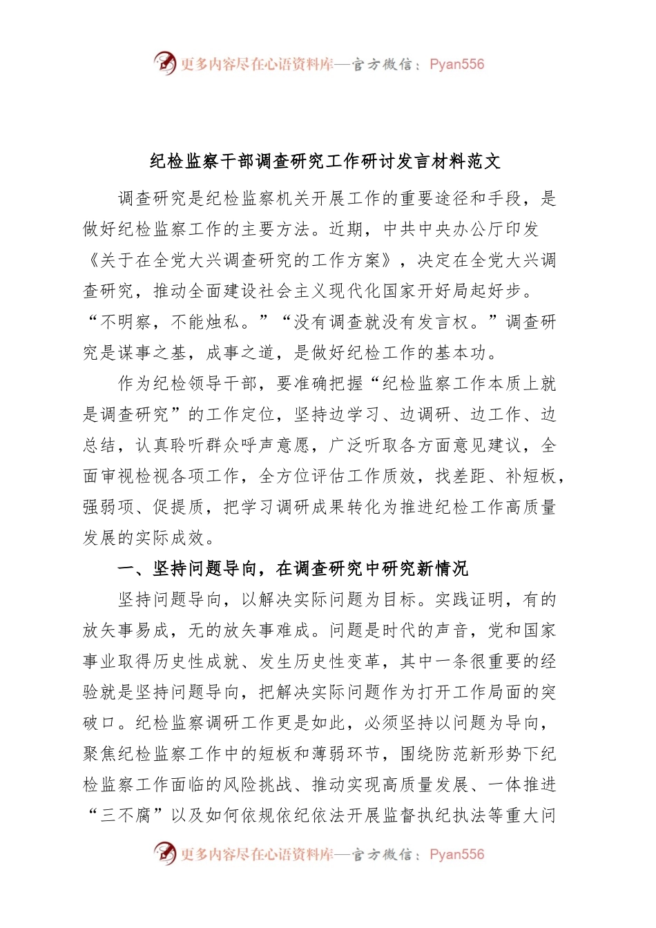 纪检监察干部调查研究工作研讨发言材料纪委心得体会.docx_第1页
