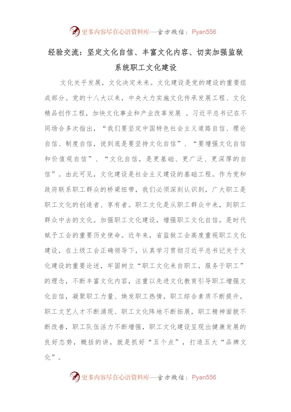 经验交流：坚定文化自信、丰富文化内容、切实加强监狱系统职工文化建设.docx_第1页