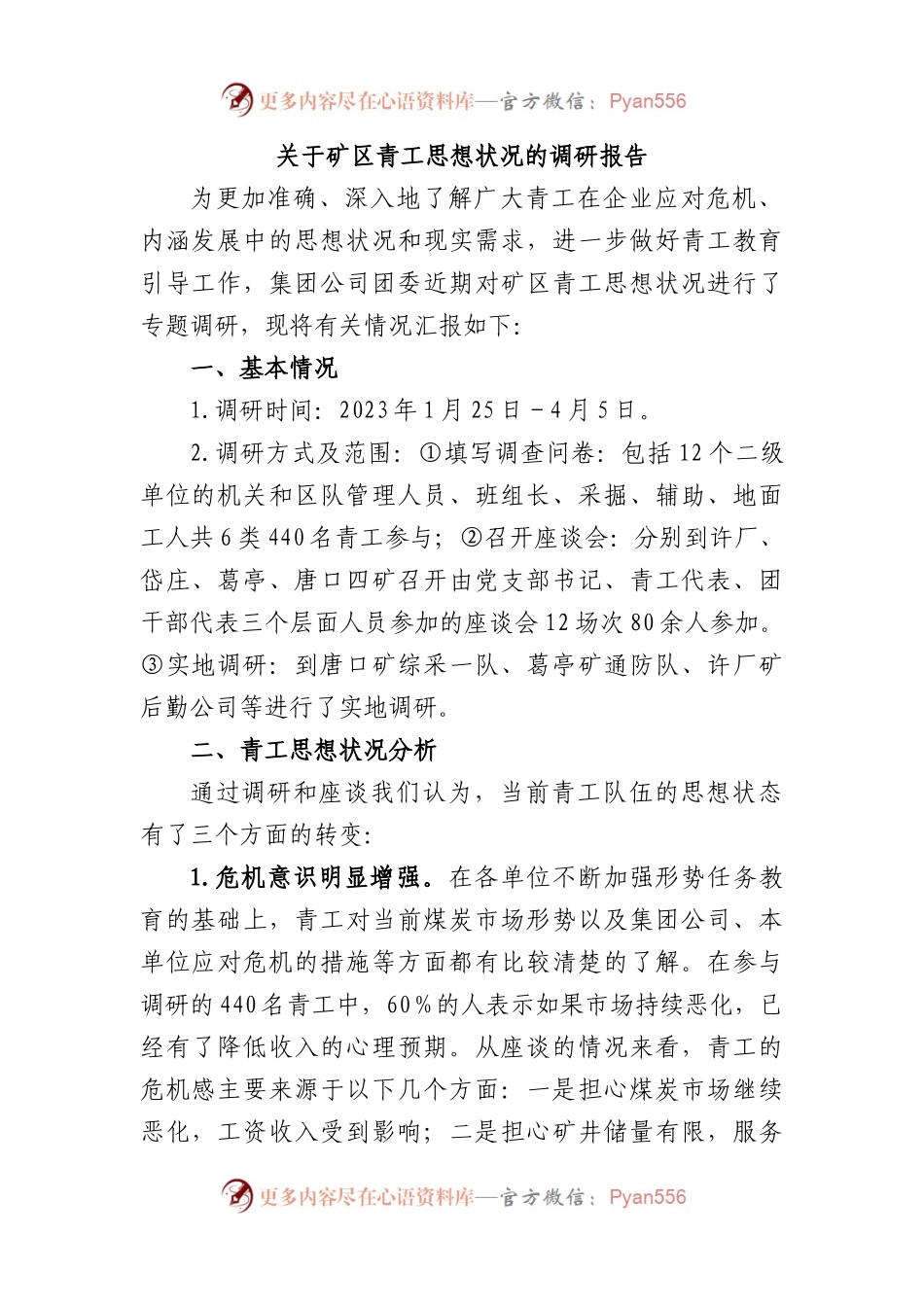 矿区青工思想状况的调研报告.docx_第1页