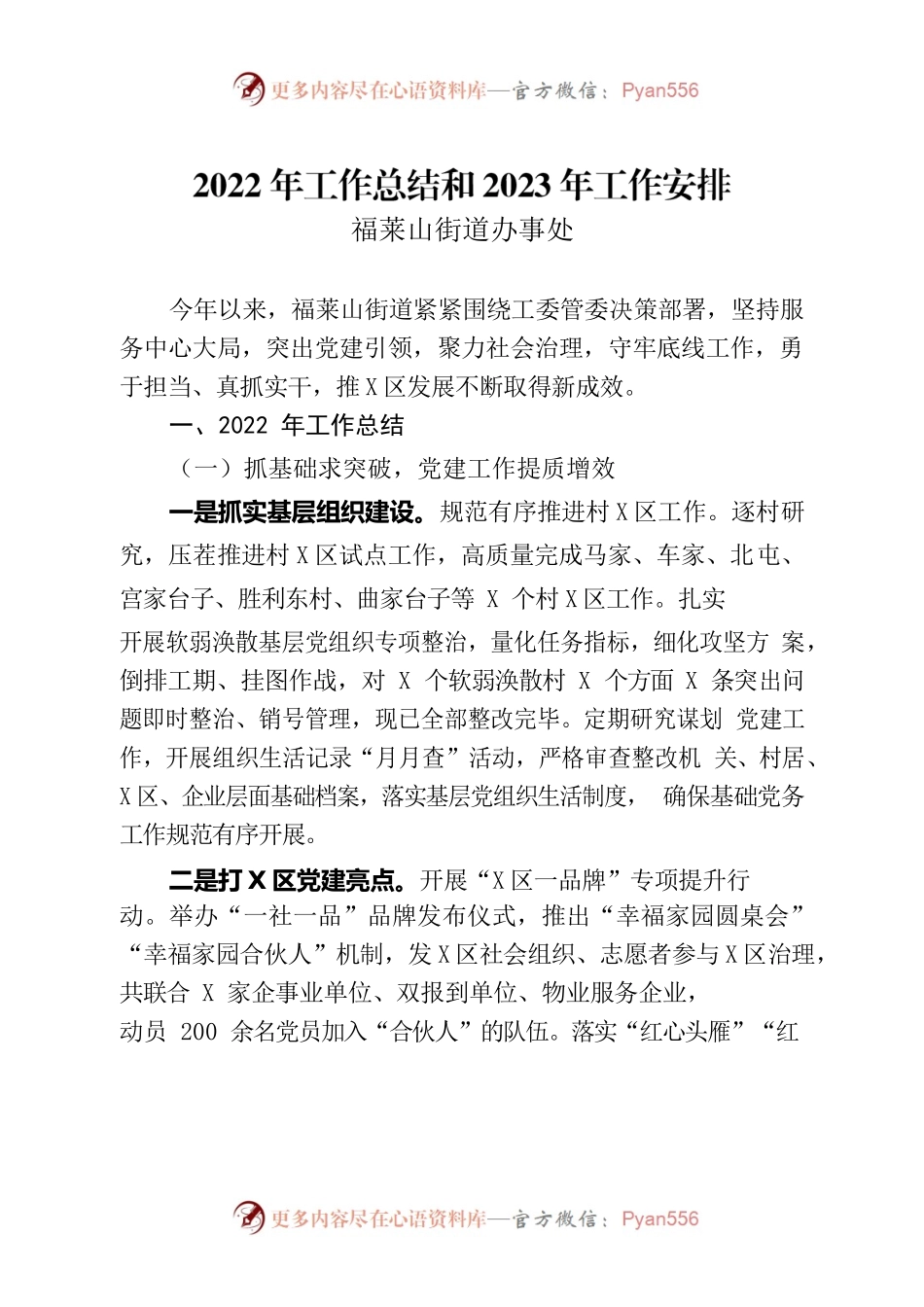 街道2022年工作总结和2023年工作安排.docx_第1页