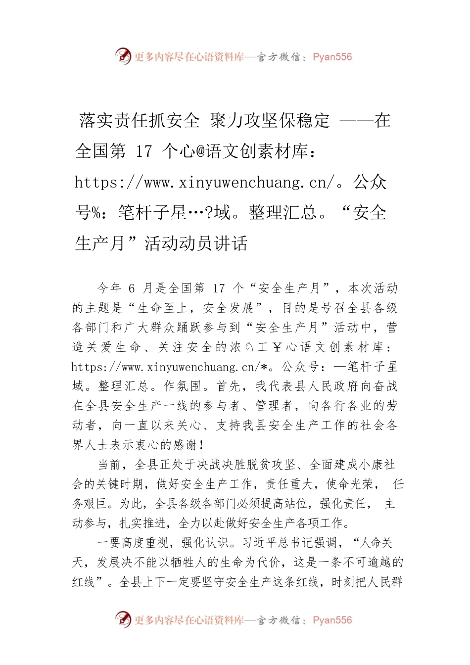 落实责任抓安全 聚力攻坚保稳定 ——在全国第17个“安全生产月”活动动员讲话.docx_第1页