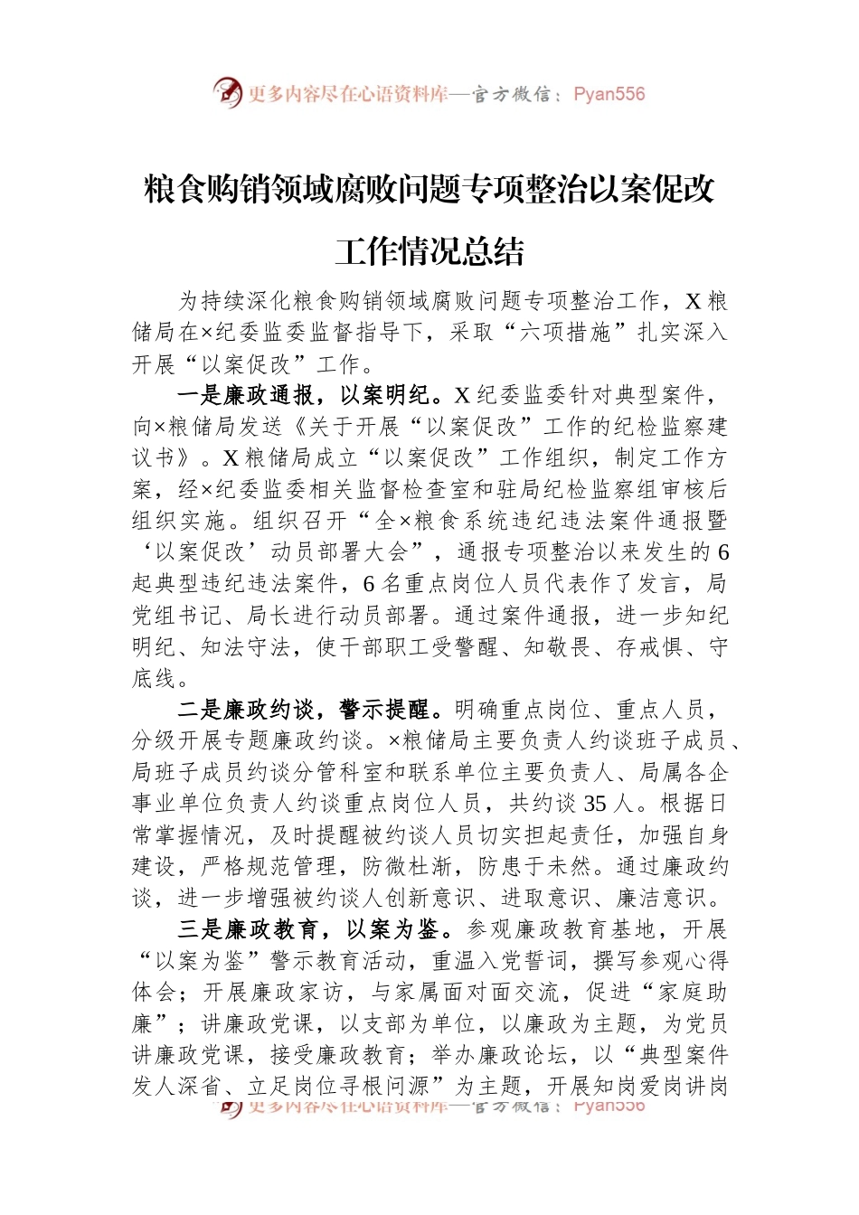粮食购销领域腐败问题专项整治以案促改工作情况总结.docx_第1页