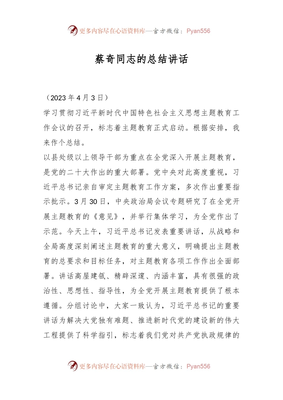 蔡奇同志的总结讲话.docx_第1页