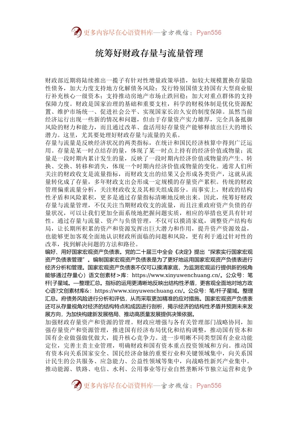 统筹好财政存量与流量管理.docx_第1页