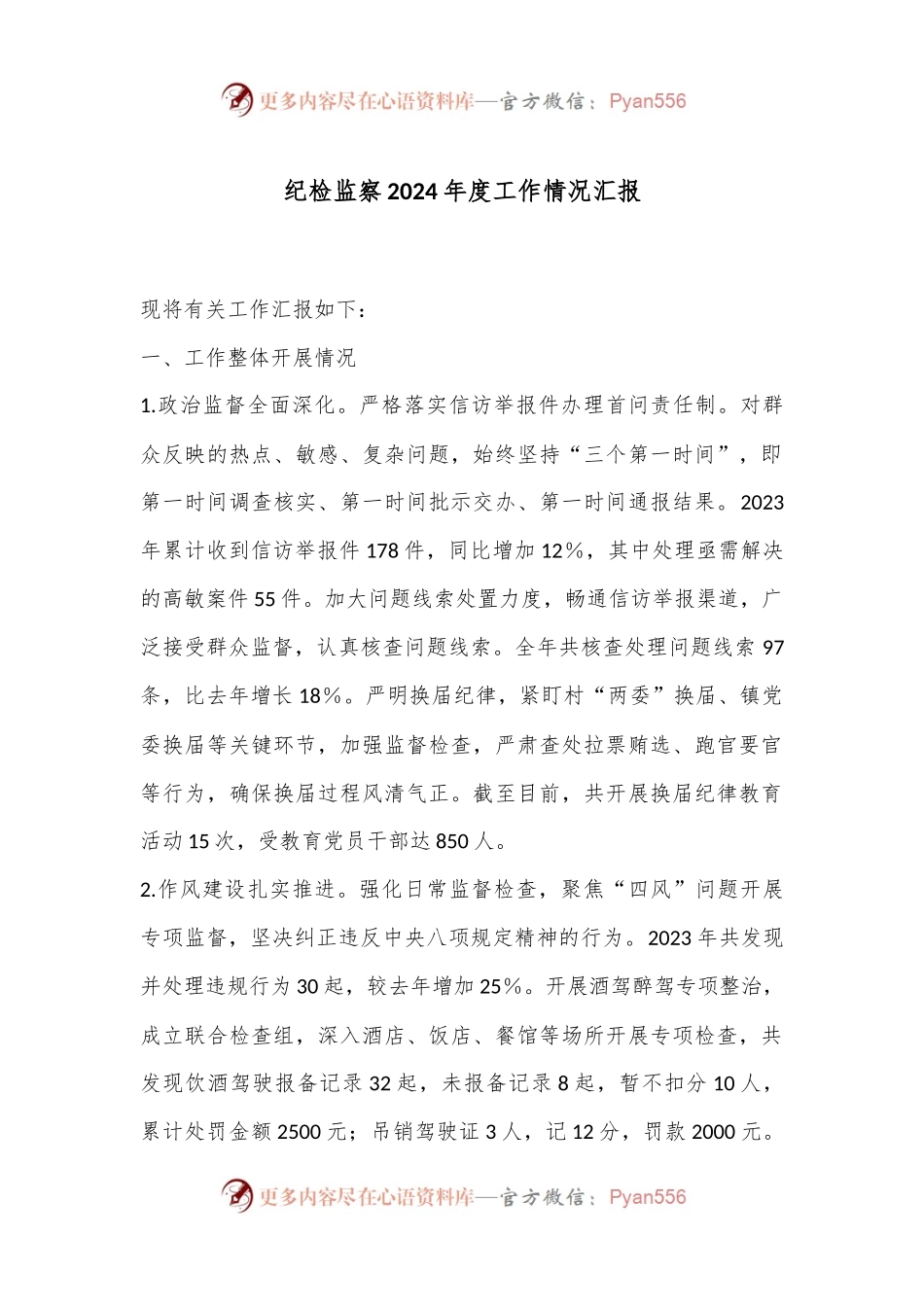 纪检监察2024年度工作情况汇报.docx_第1页