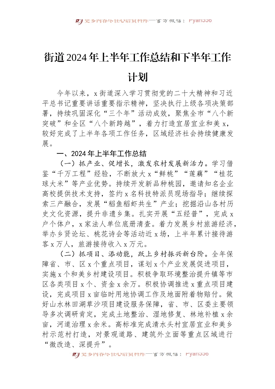 街道2024年上半年工作总结和下半年工作计划.docx_第1页