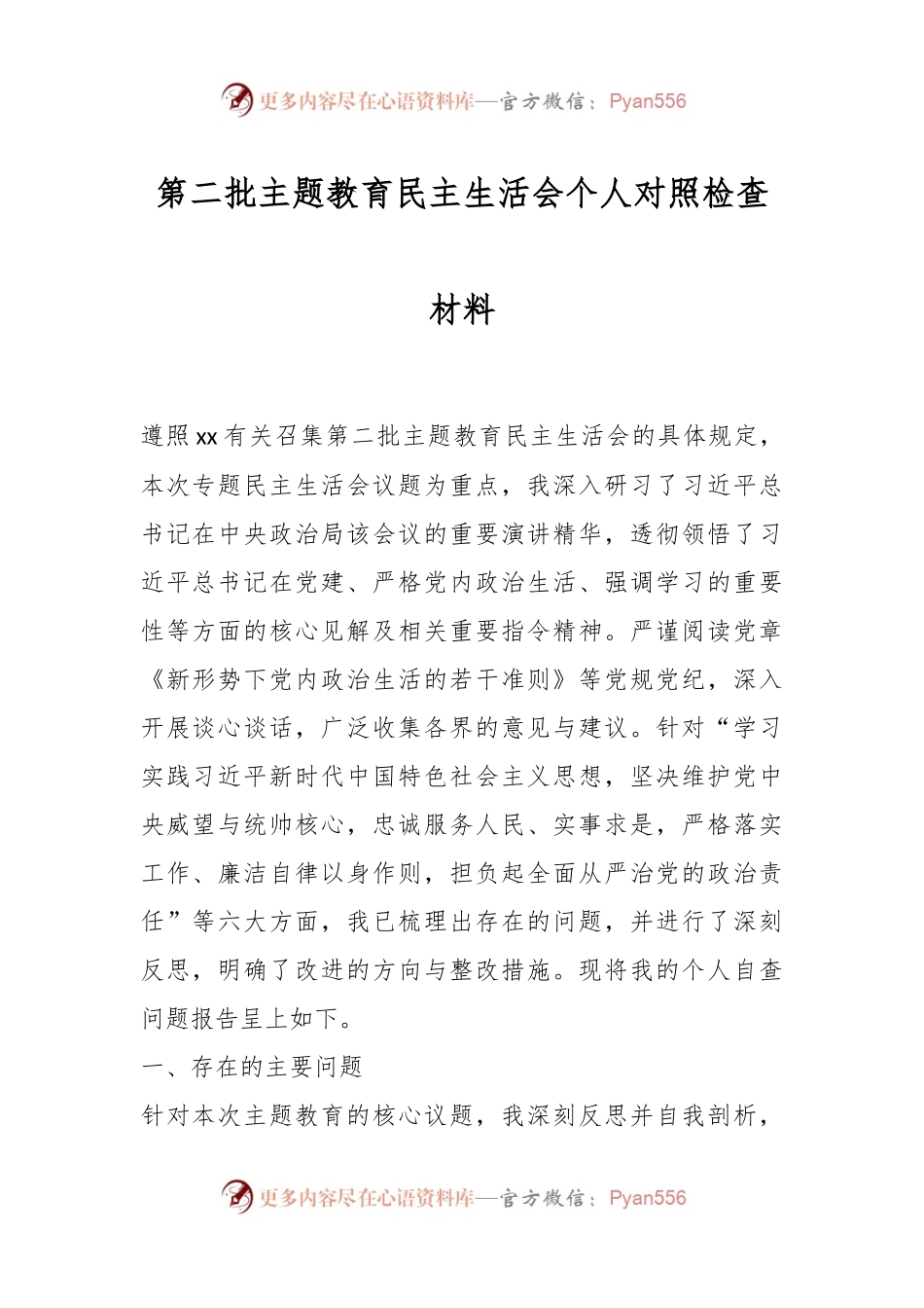 第二批主题教育民主生活会个人对照检查材料.docx_第1页