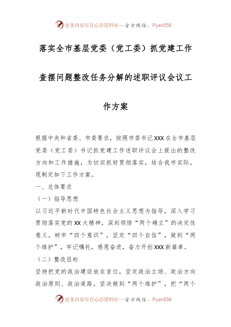 落实全市基层党委（党工委）抓党建工作查摆问题整改任务分解的述职评议会议工作方案.docx_第1页