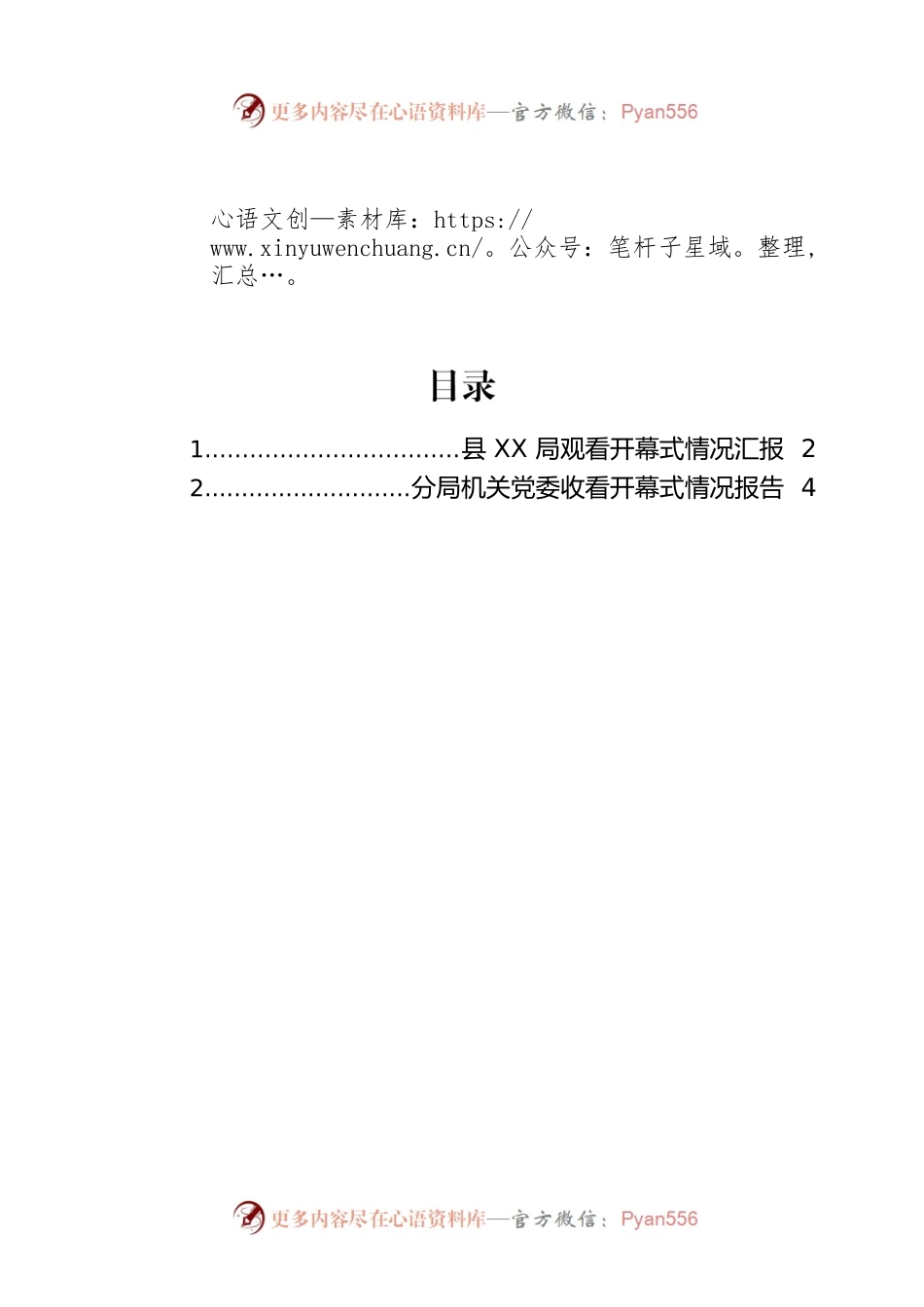观看大会开幕式情况汇报（2篇）.docx_第1页