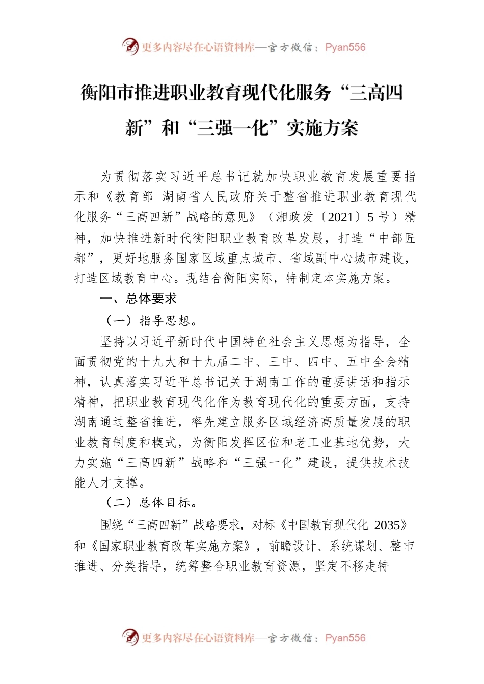 衡阳市推进职业教育现代化服务“三高四新”和“三强一化”实施方案.docx_第1页