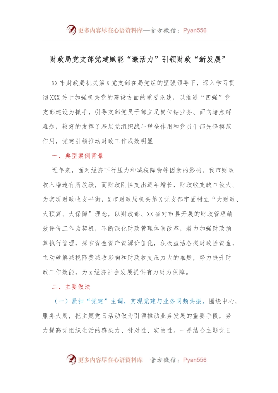 财政局党支部党建赋能“激活力”引领财政“新发展”.docx_第1页