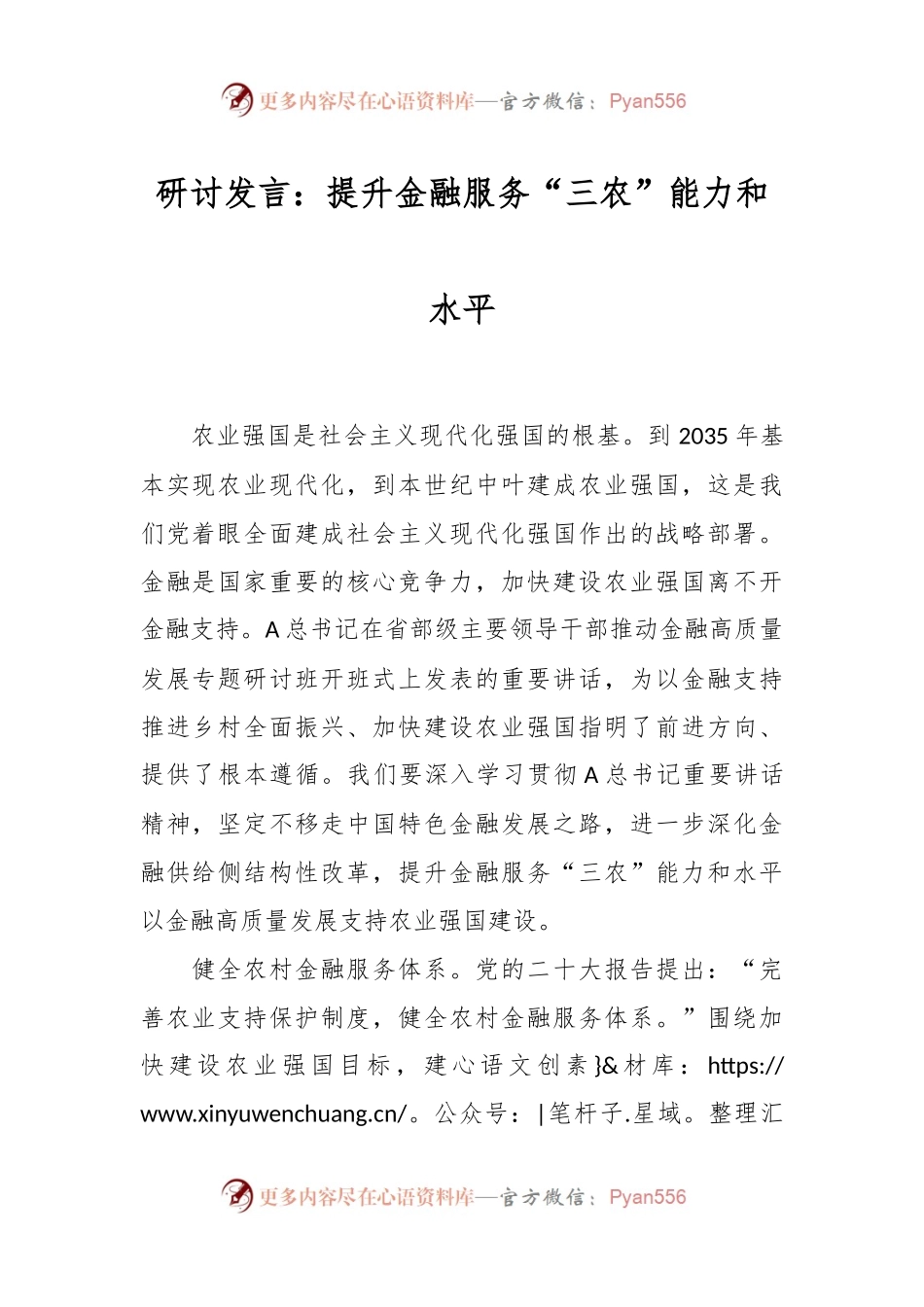 研讨发言稿：提升金融服务“三农”能力和水平.docx_第1页