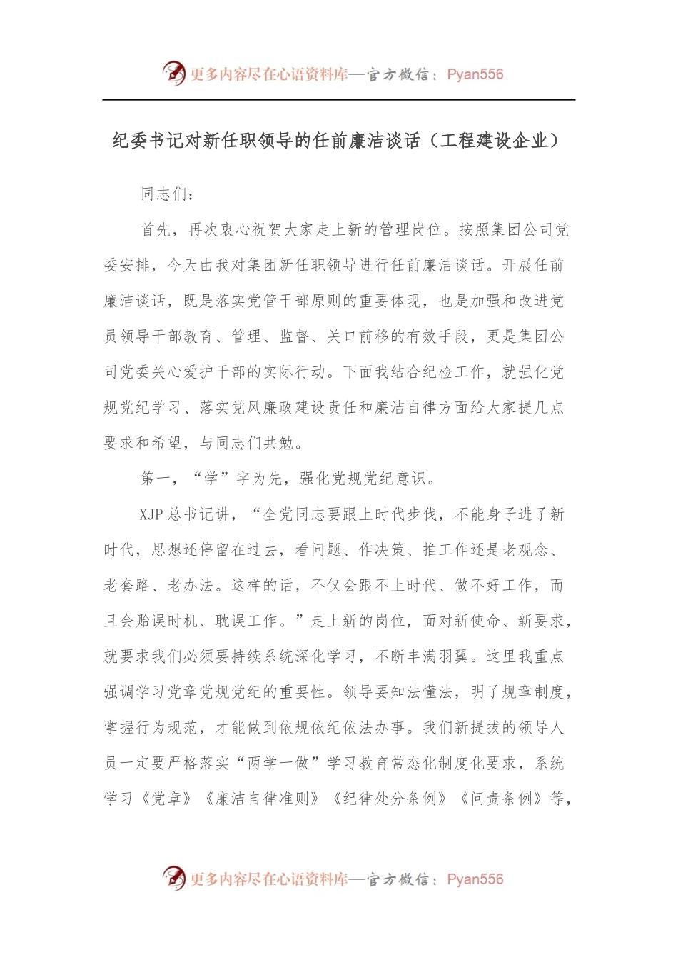纪委书记对新任职领导的任前廉洁谈话[工程建设企业].docx_第1页