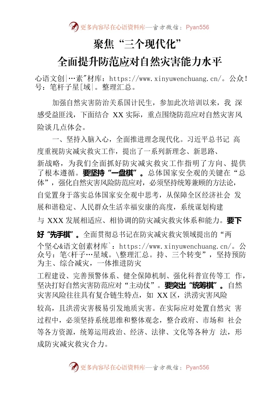 聚焦“三个现代化”全面提升防范应对自然灾害能力水平.docx_第1页