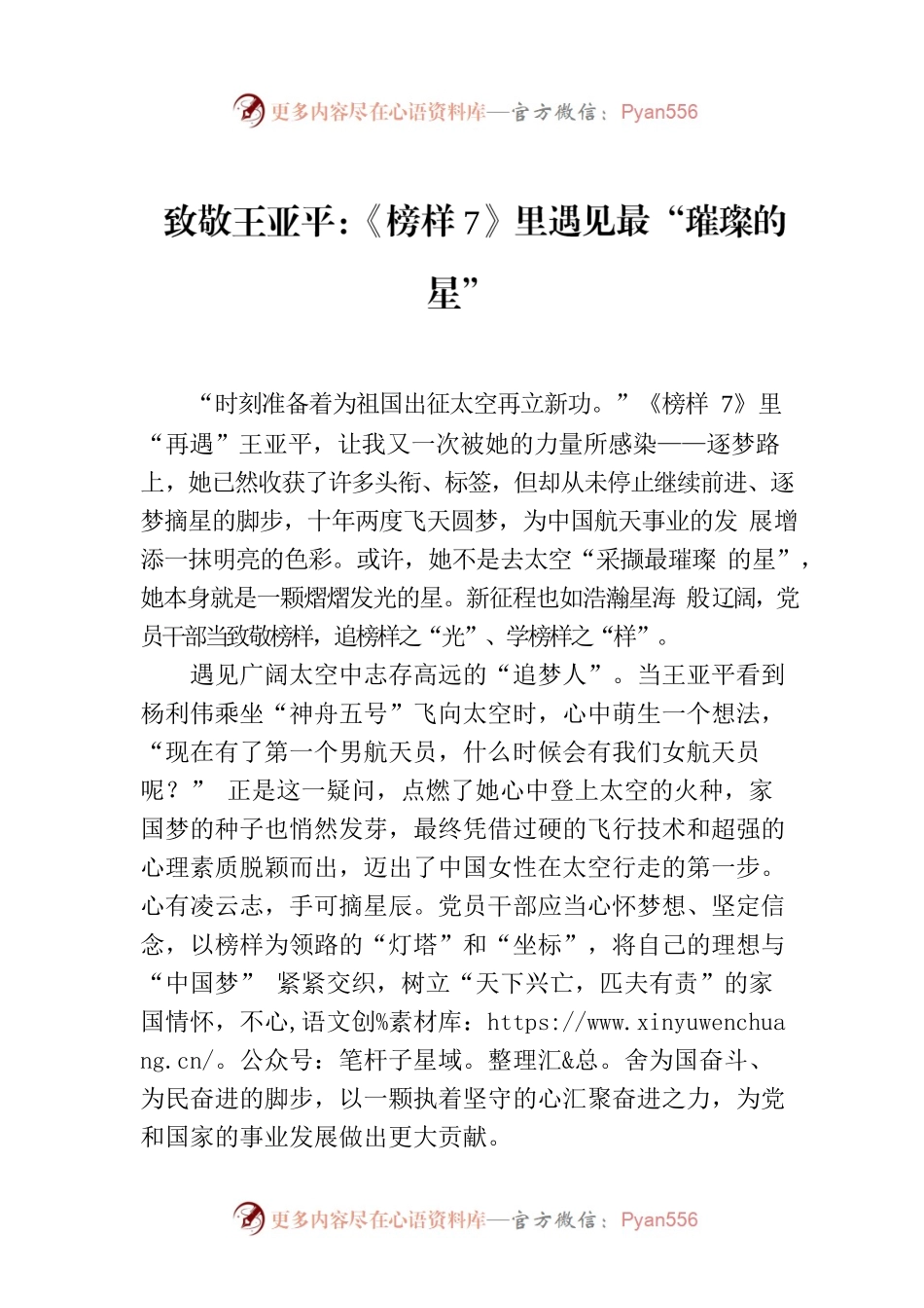致敬王亚平：《榜样7》里遇见最“璀璨的星”.docx_第1页