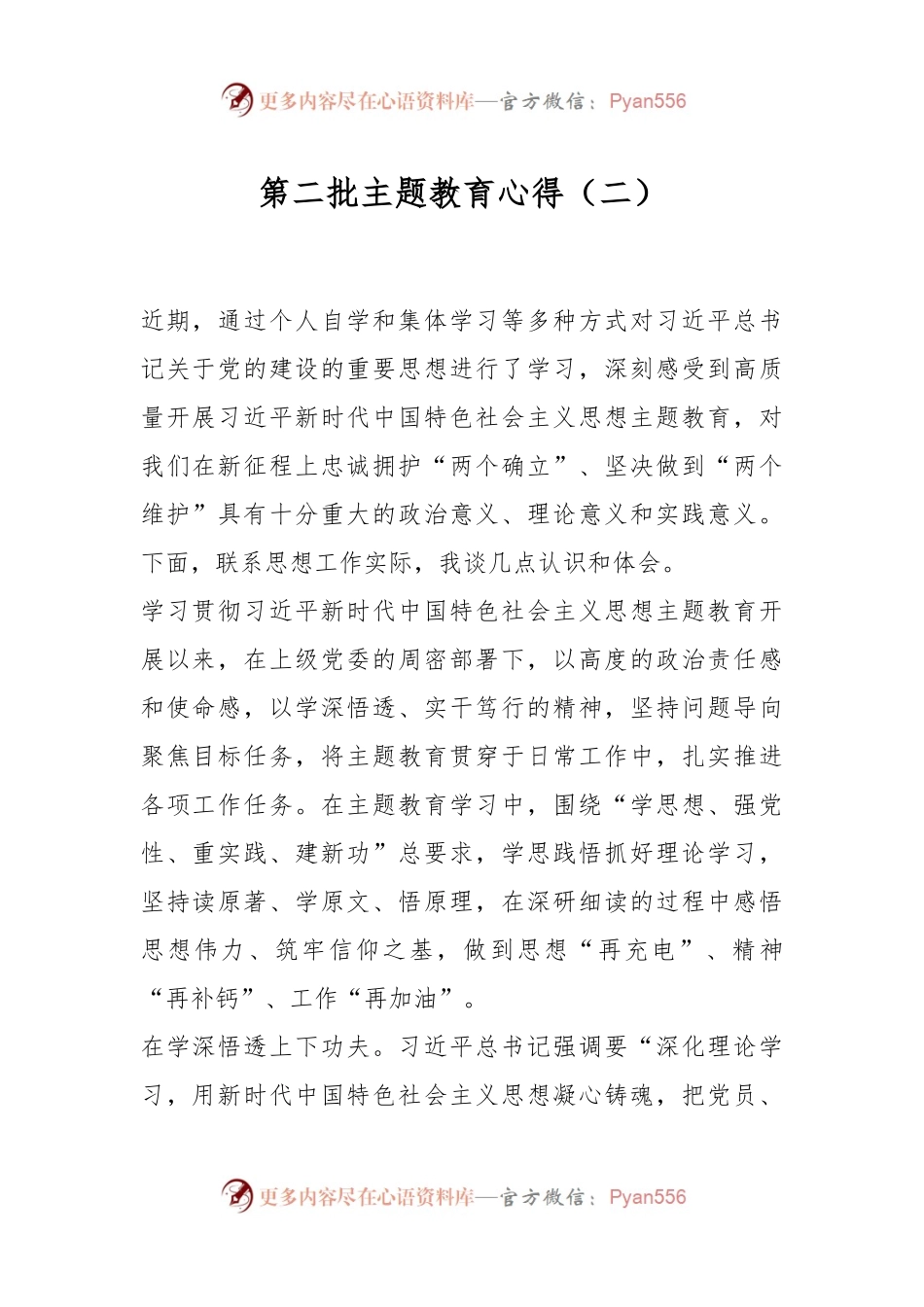 第二批主题教育心得（二）.docx_第1页