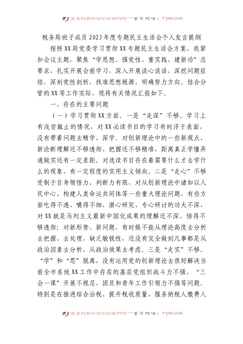 税务局班子成员2023年度主题教育民主生活会个人发言提纲.docx_第1页