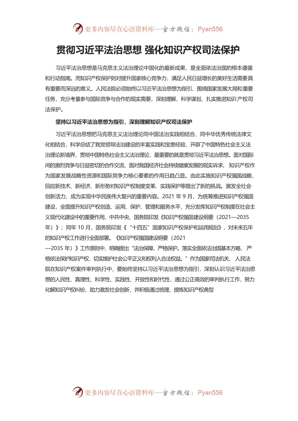 贯彻习近平法治思想   强化知识产权保护.docx_第1页