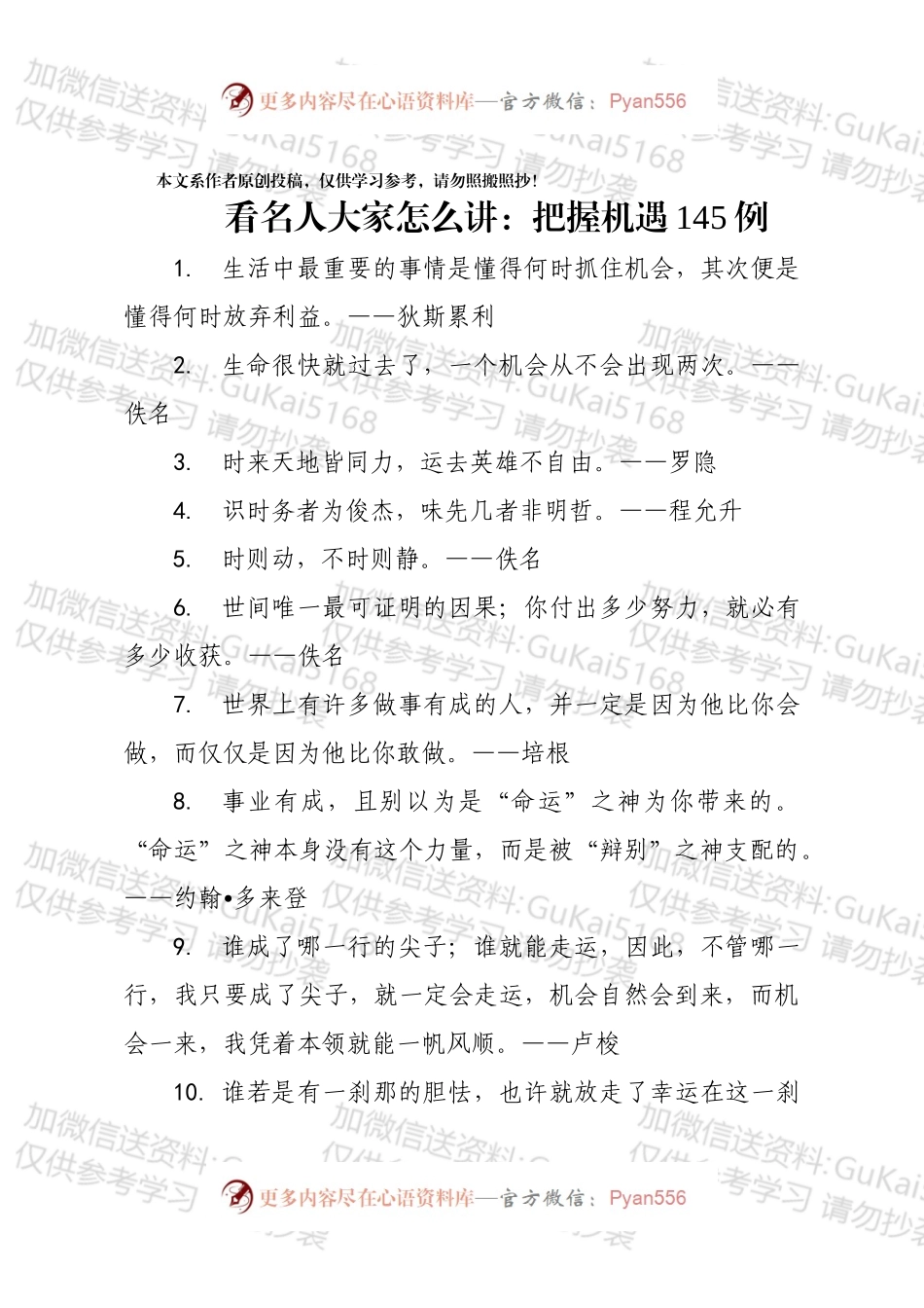 看名人大家怎么讲：把握机遇145例.docx_第1页